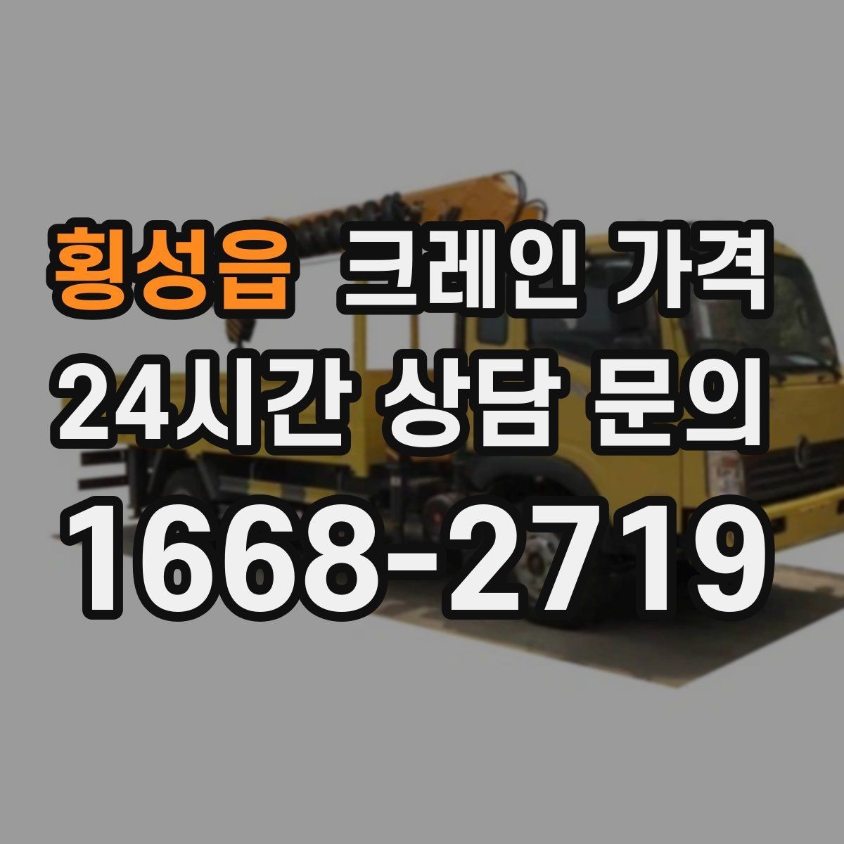 횡성읍 크레인 가격 장비 진입이 어려운 현장 대응법