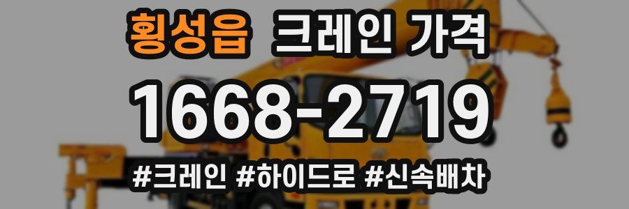 횡성읍 크레인 가격