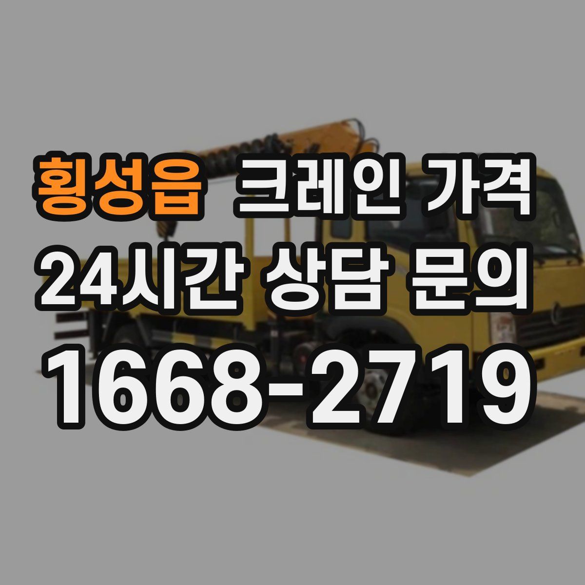 횡성읍 크레인 가격
