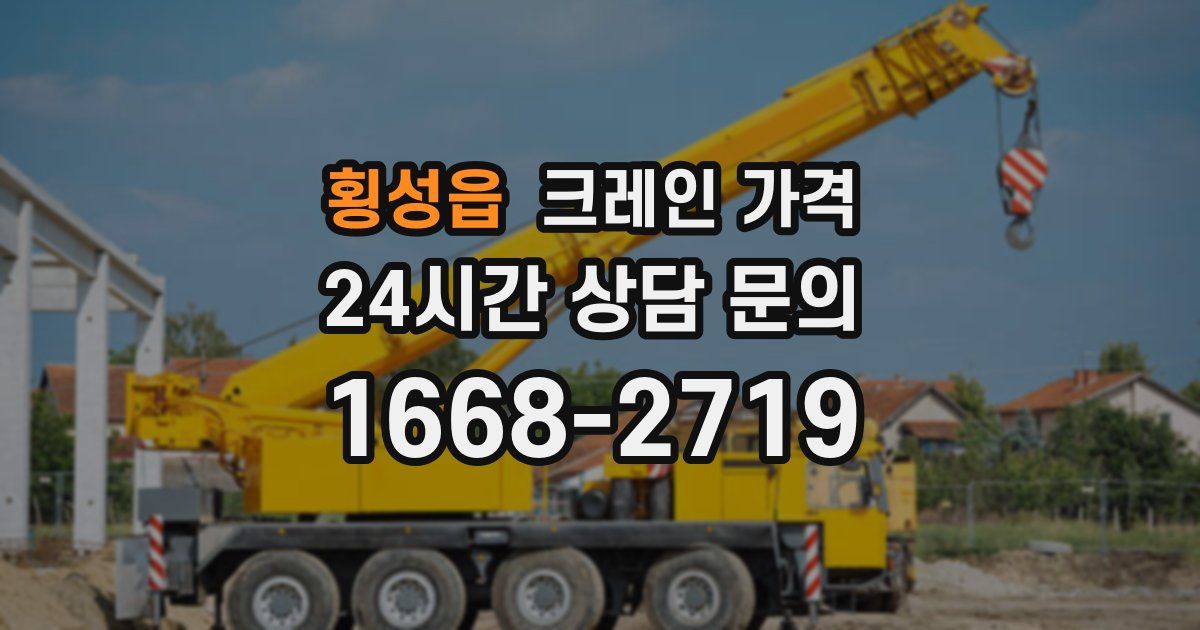 횡성읍 크레인 가격