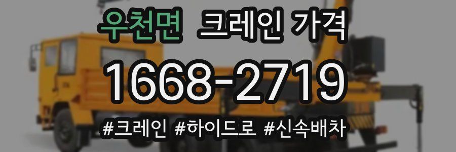 우천면 크레인 가격