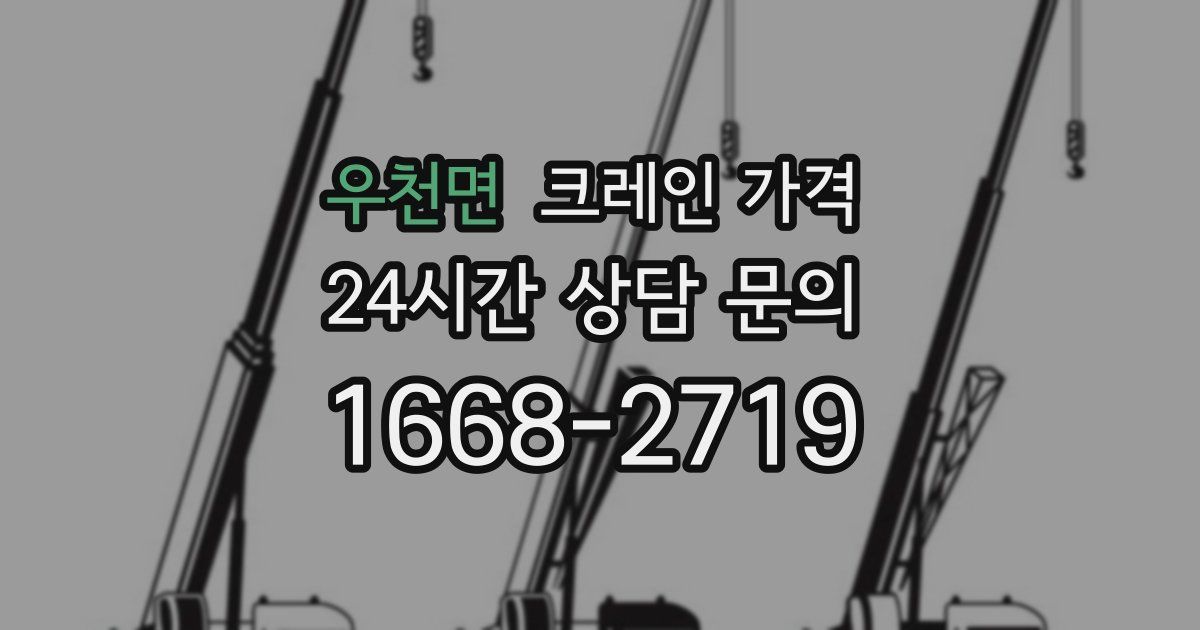 우천면 크레인 가격