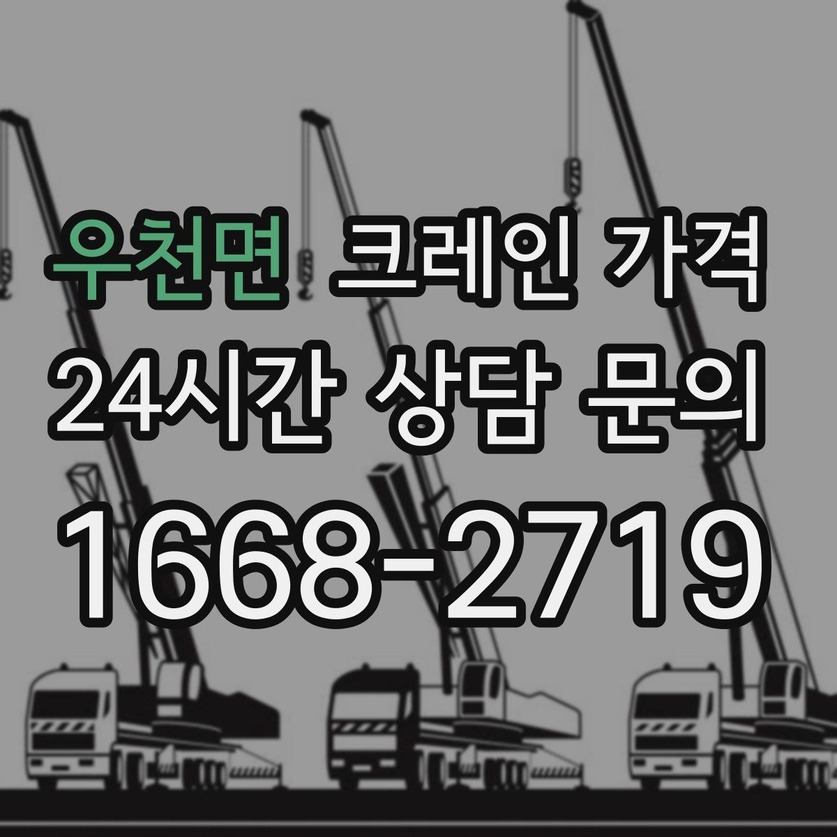 우천면 크레인 가격