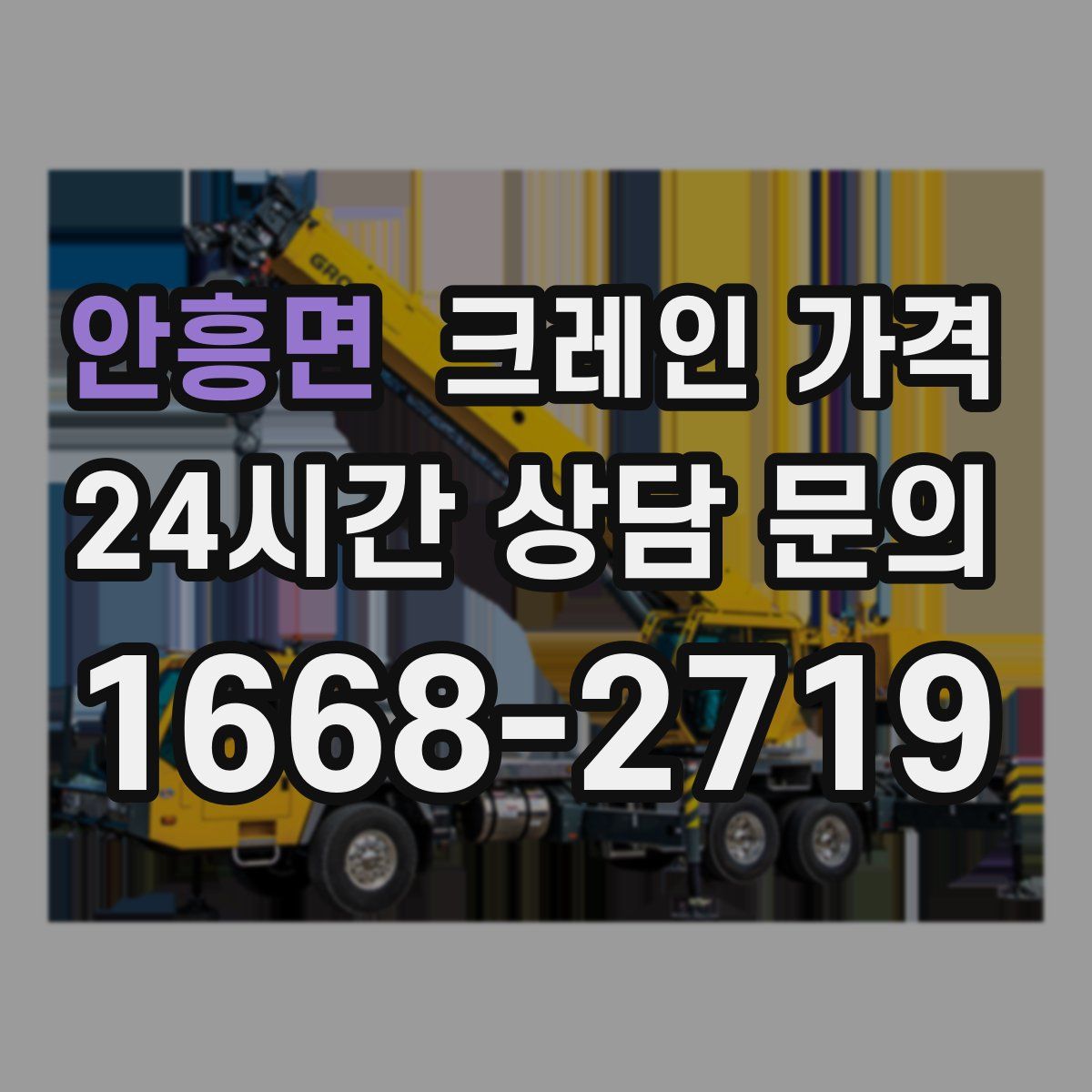 안흥면 크레인 가격