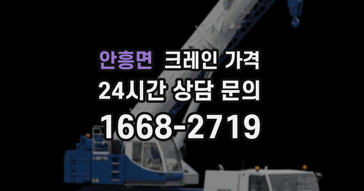 안흥면 크레인 가격
