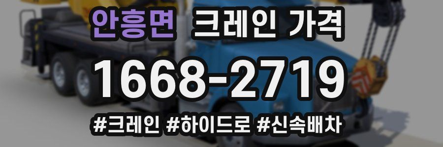 안흥면 크레인 가격