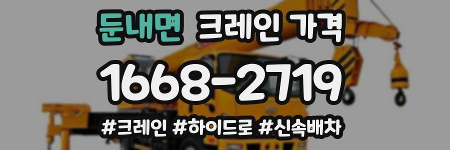 둔내면 크레인 가격
