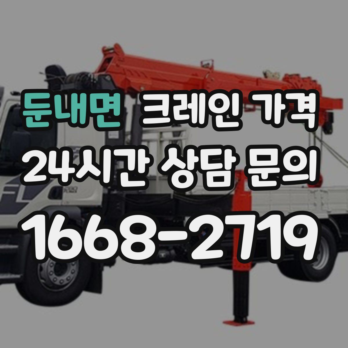 둔내면 크레인 가격