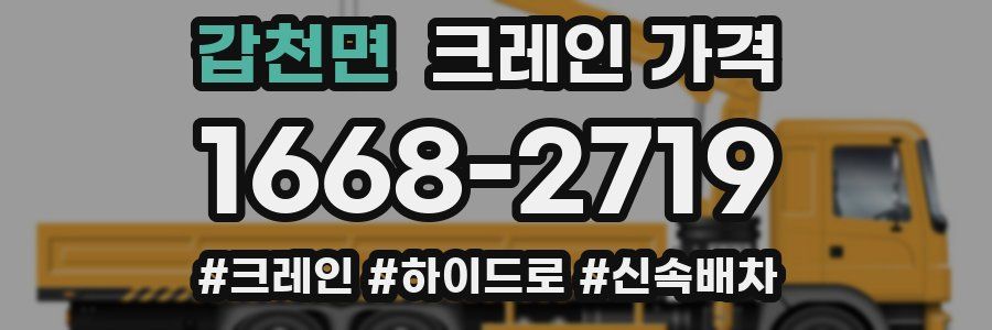 갑천면 크레인 가격