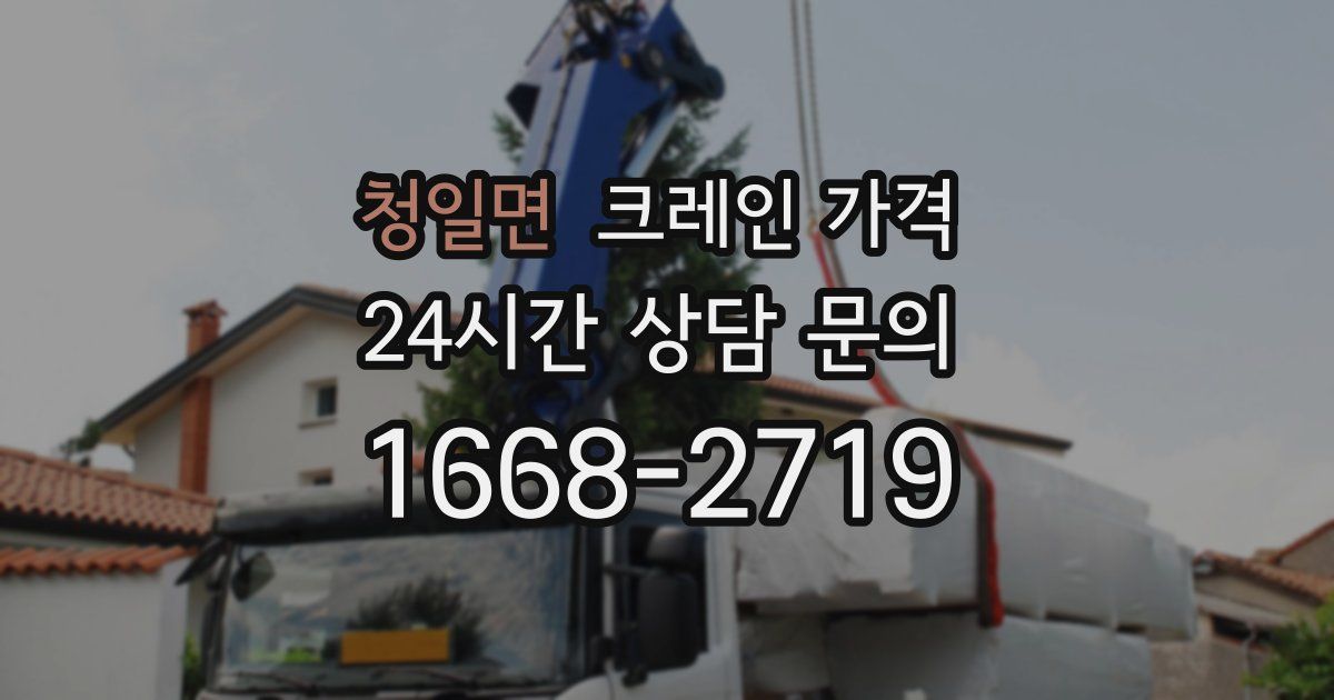 청일면 크레인 가격