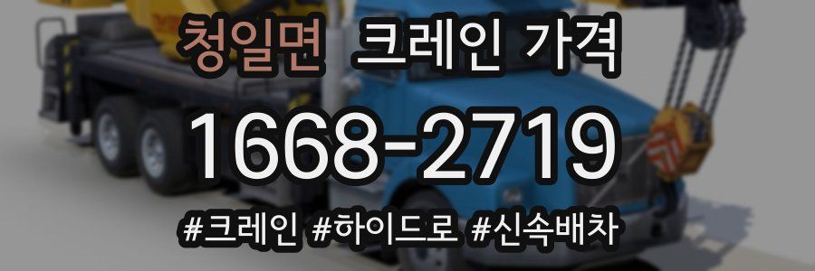 청일면 크레인 가격