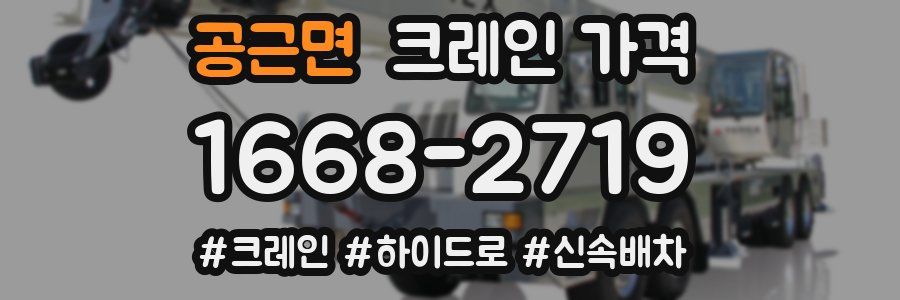 공근면 크레인 가격