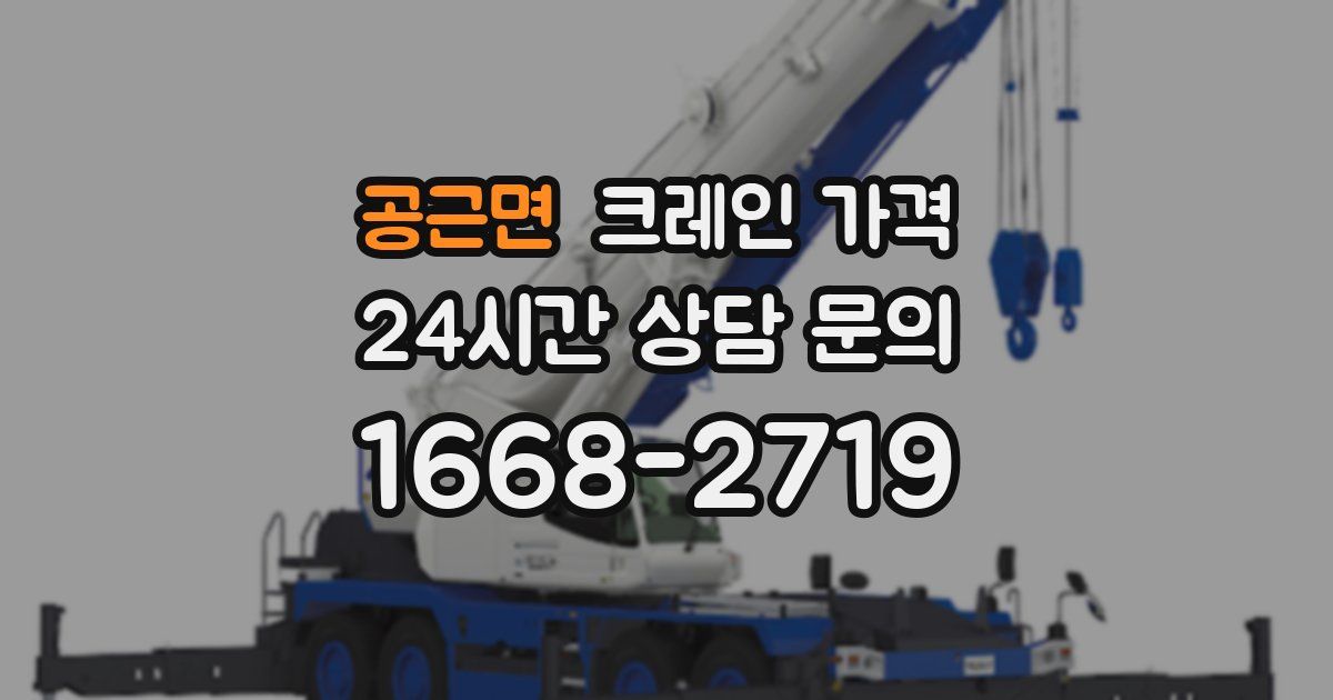 공근면 크레인 가격