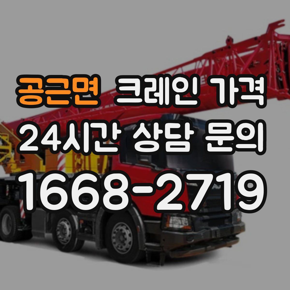 공근면 크레인 가격