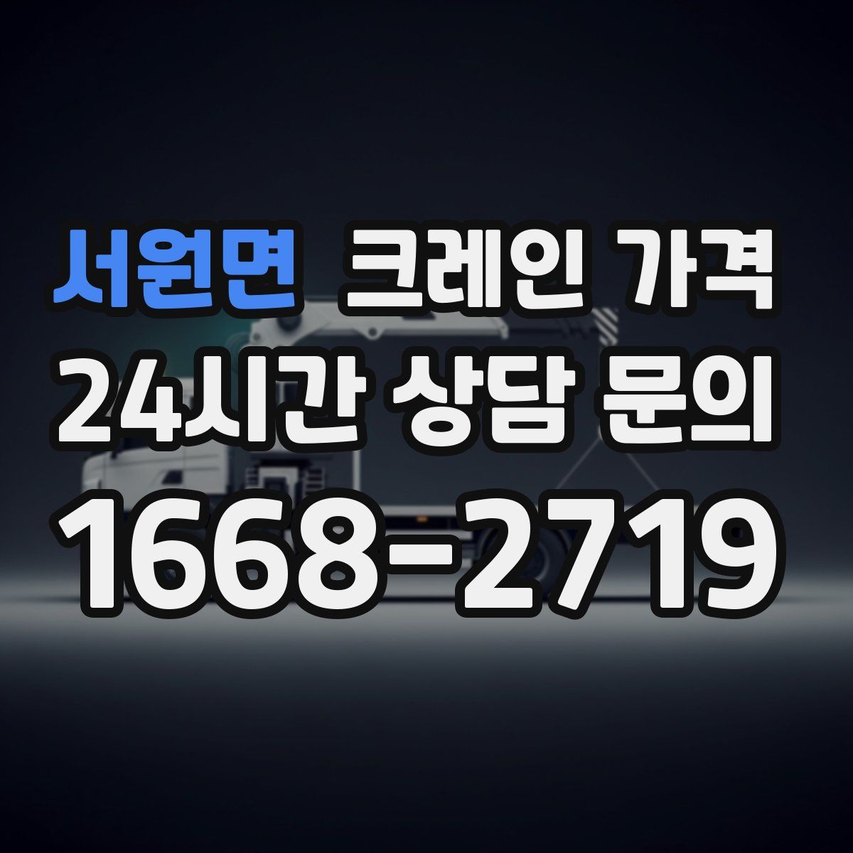 서원면 크레인 가격