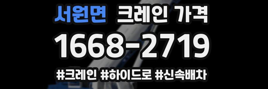 서원면 크레인 가격