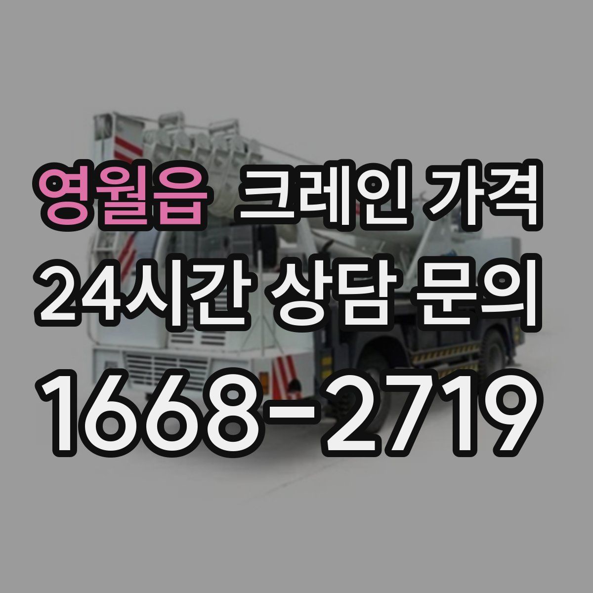 영월읍 크레인 가격