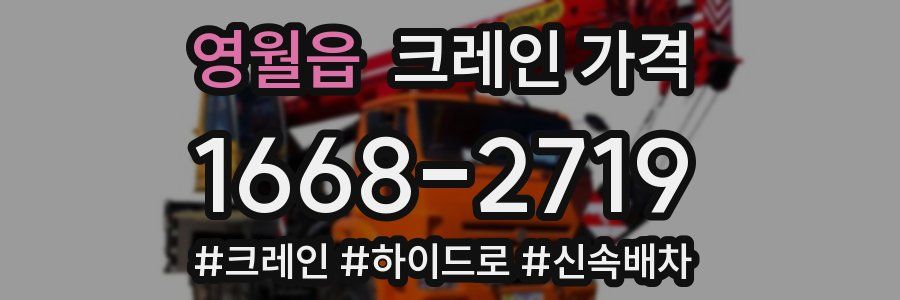 영월읍 크레인 가격