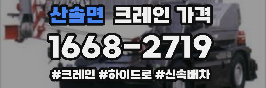 산솔면 크레인 가격