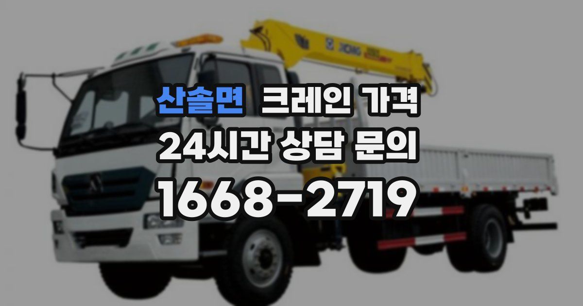 산솔면 크레인 가격
