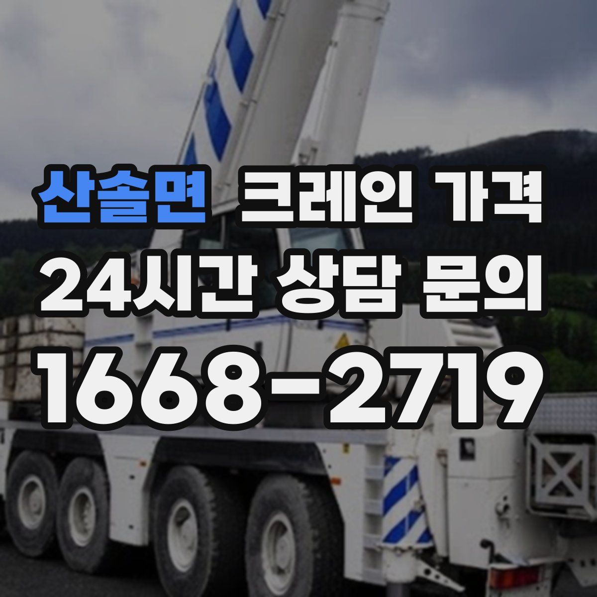 산솔면 크레인 가격