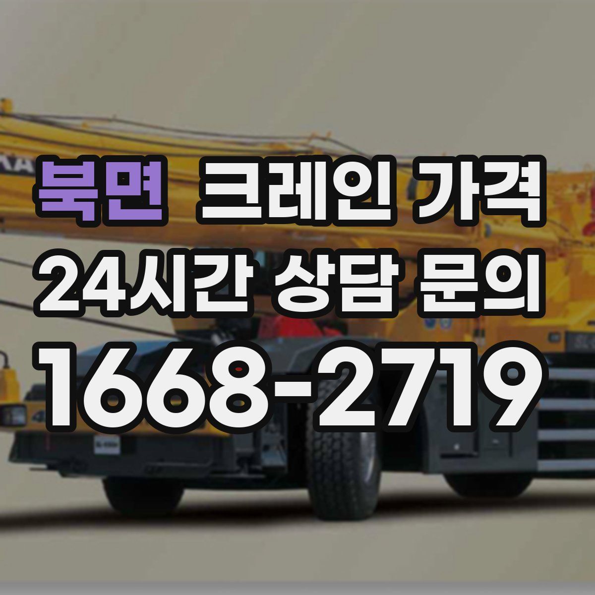 북면 크레인 가격