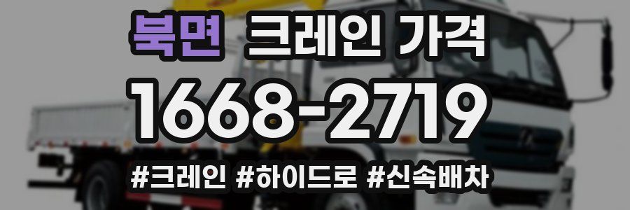 북면 크레인 가격
