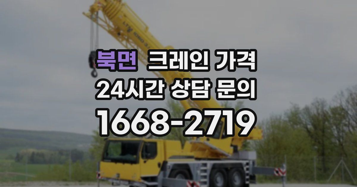 북면 크레인 가격