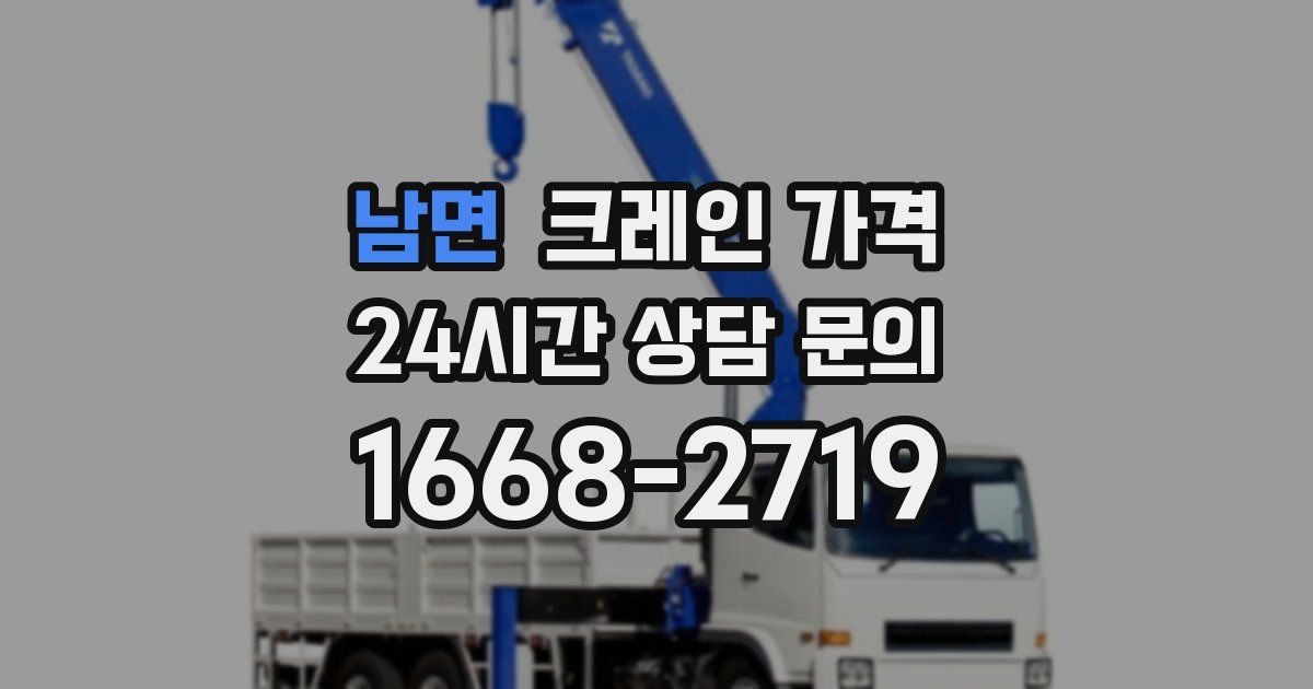 남면 크레인 가격