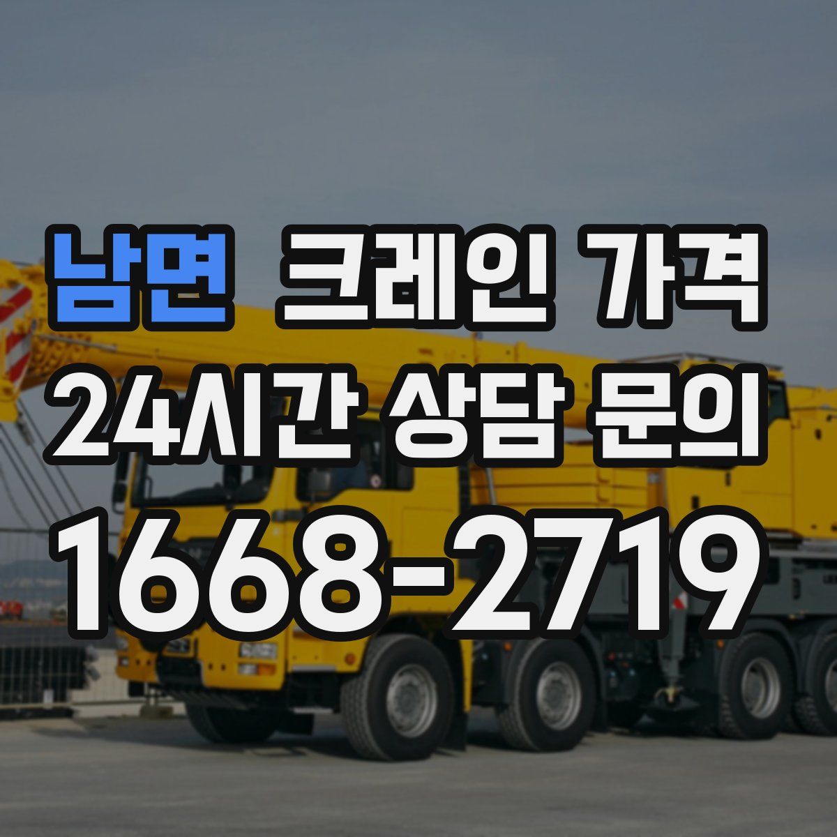 남면 크레인 가격
