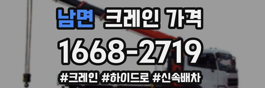 남면 크레인 가격