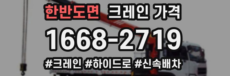 한반도면 크레인 가격