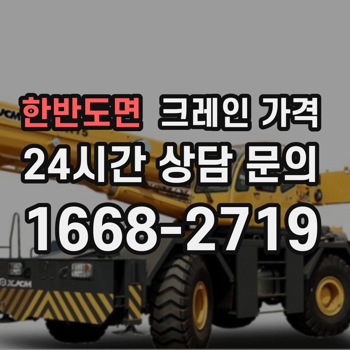 한반도면 크레인 가격