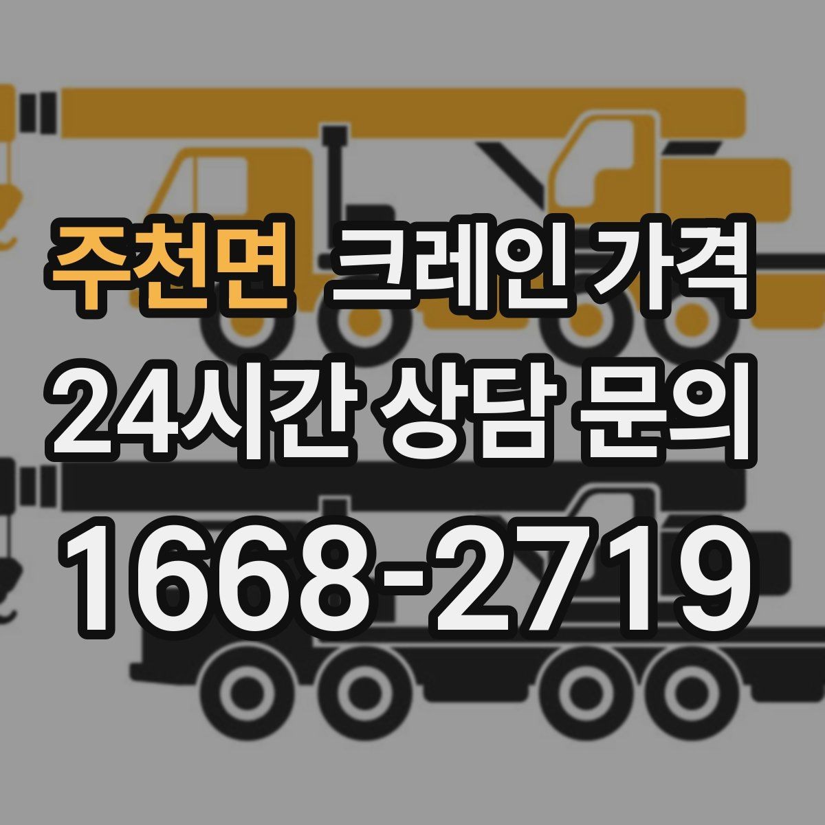 주천면 크레인 가격 절감에 도움이 되는 현장 준비