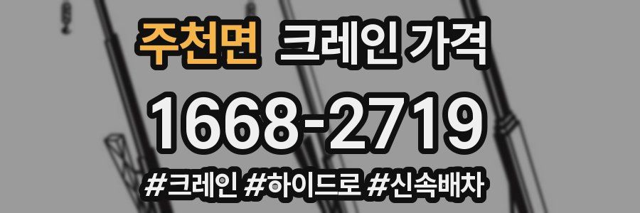 주천면 크레인 가격