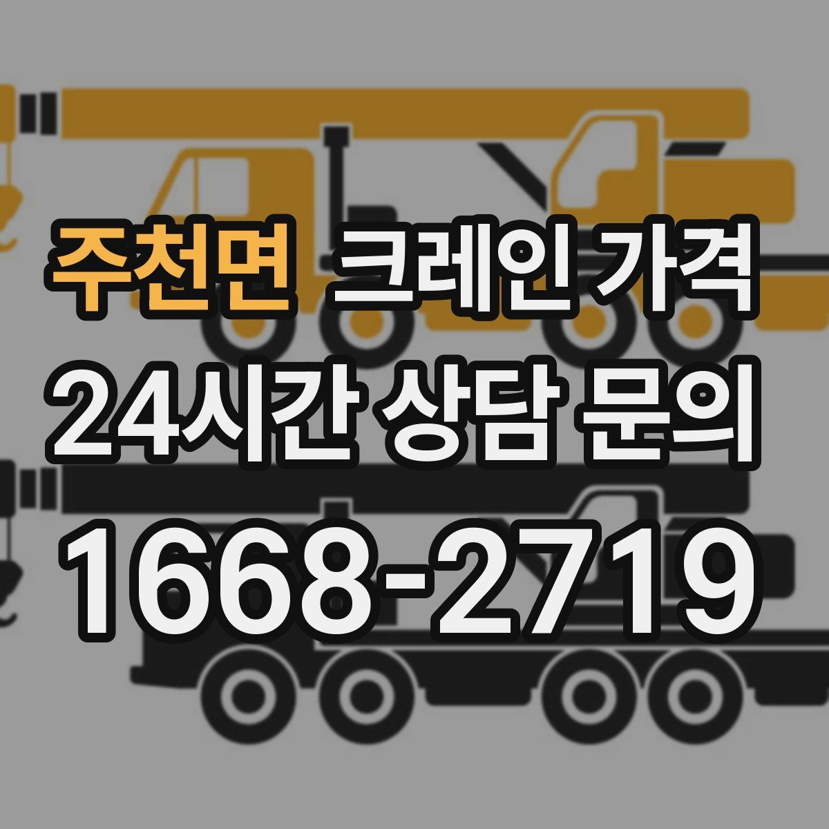 주천면 크레인 가격