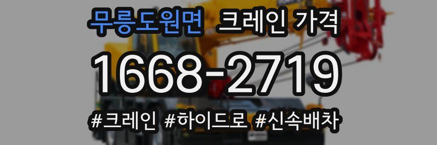 무릉도원면 크레인 가격