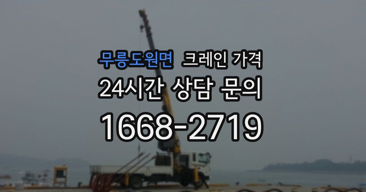 무릉도원면 크레인 가격