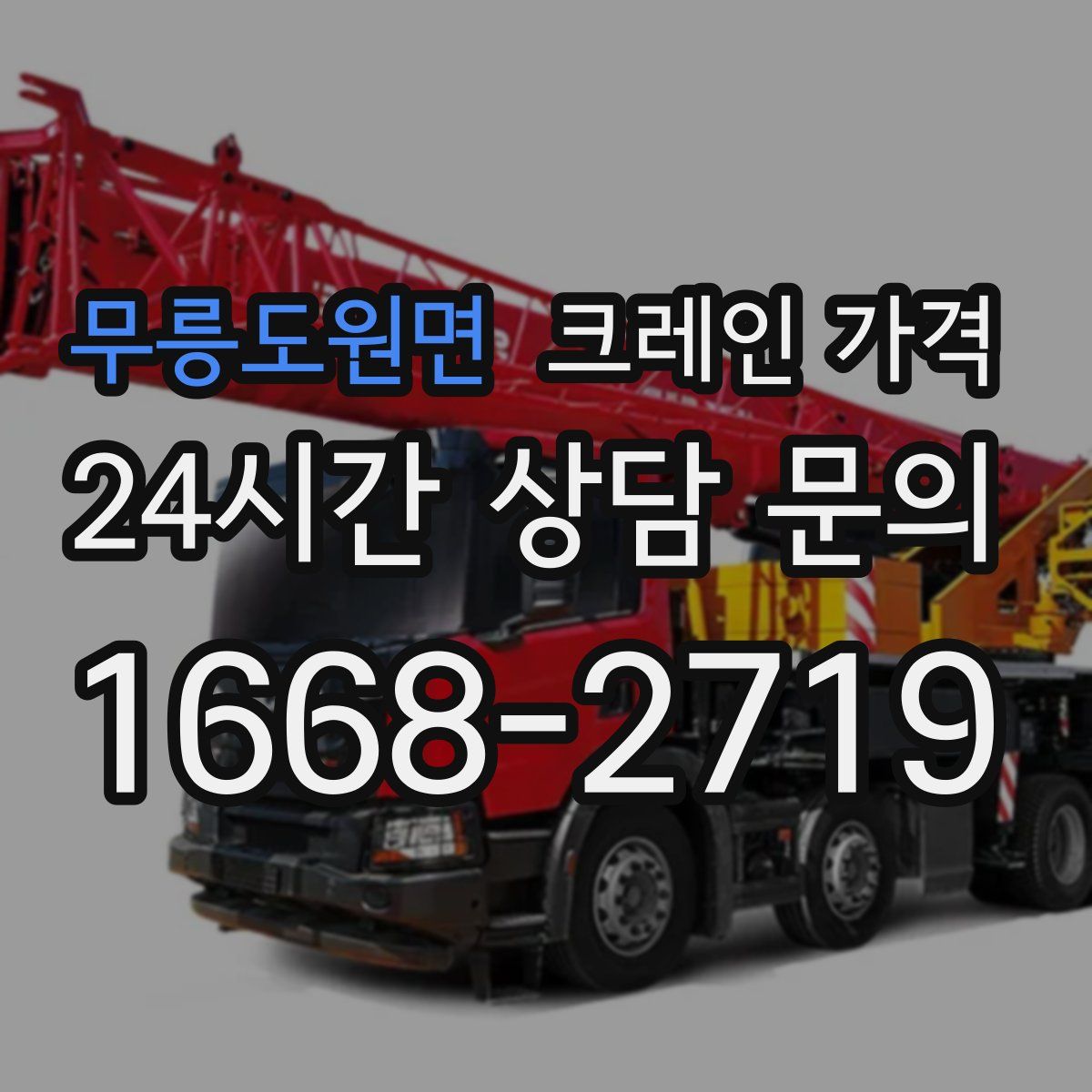 무릉도원면 크레인 가격