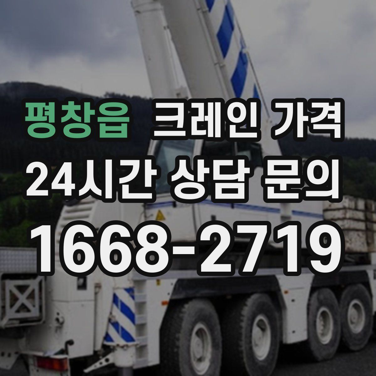 평창읍 크레인 가격