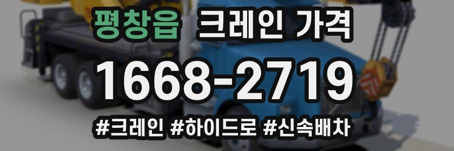평창읍 크레인 가격