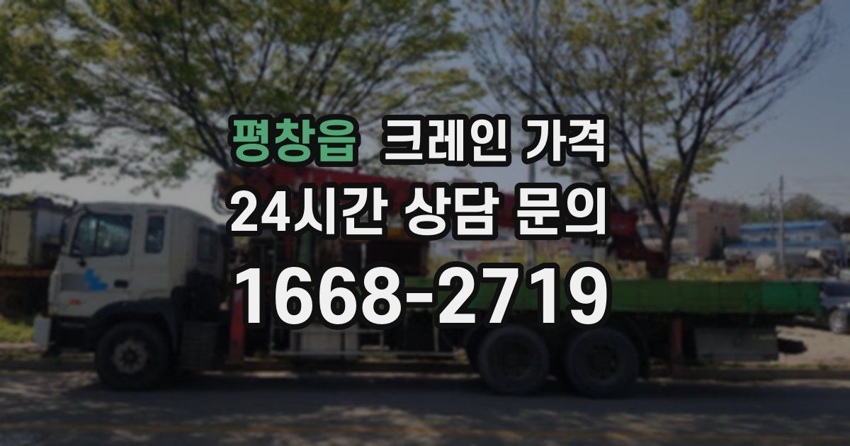 평창읍 크레인 가격