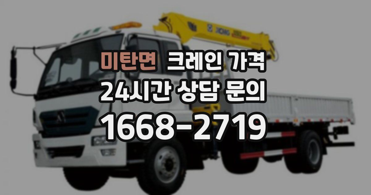 미탄면 크레인 가격