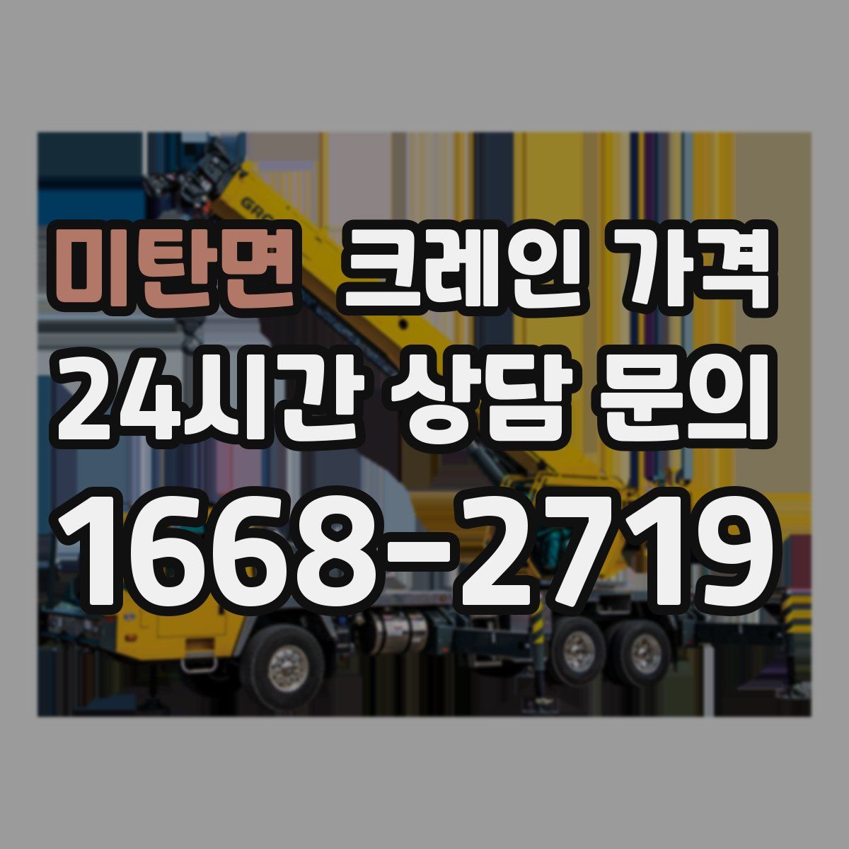 미탄면 크레인 가격