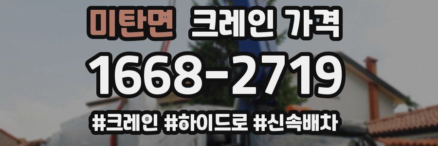 미탄면 크레인 가격