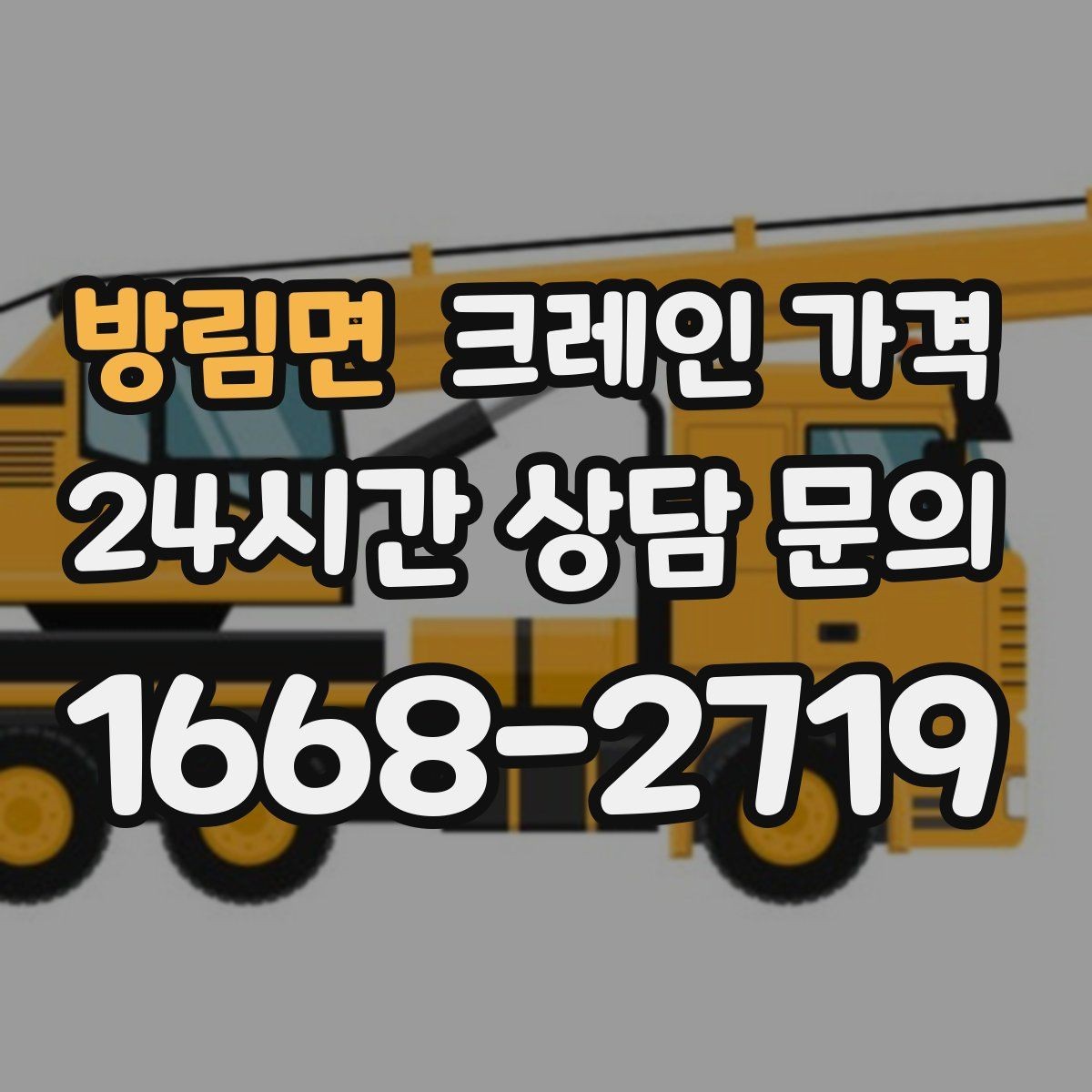 방림면 크레인 가격 문의 전 현장 조건을 정리하는 법