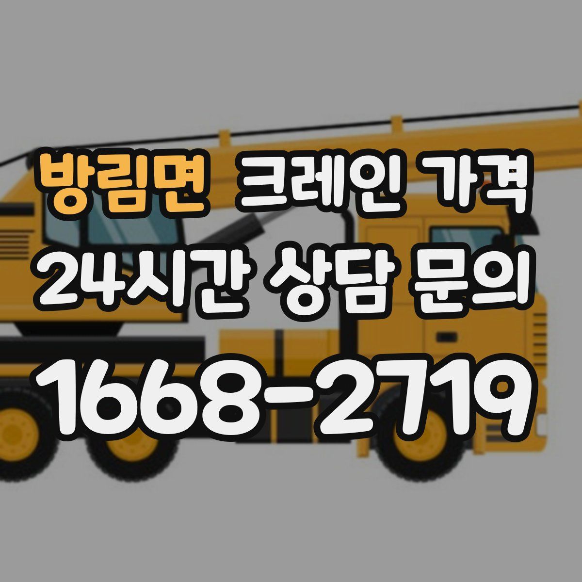 방림면 크레인 가격