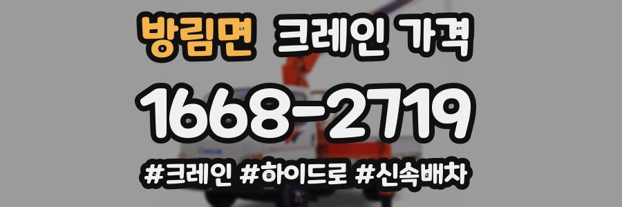 방림면 크레인 가격