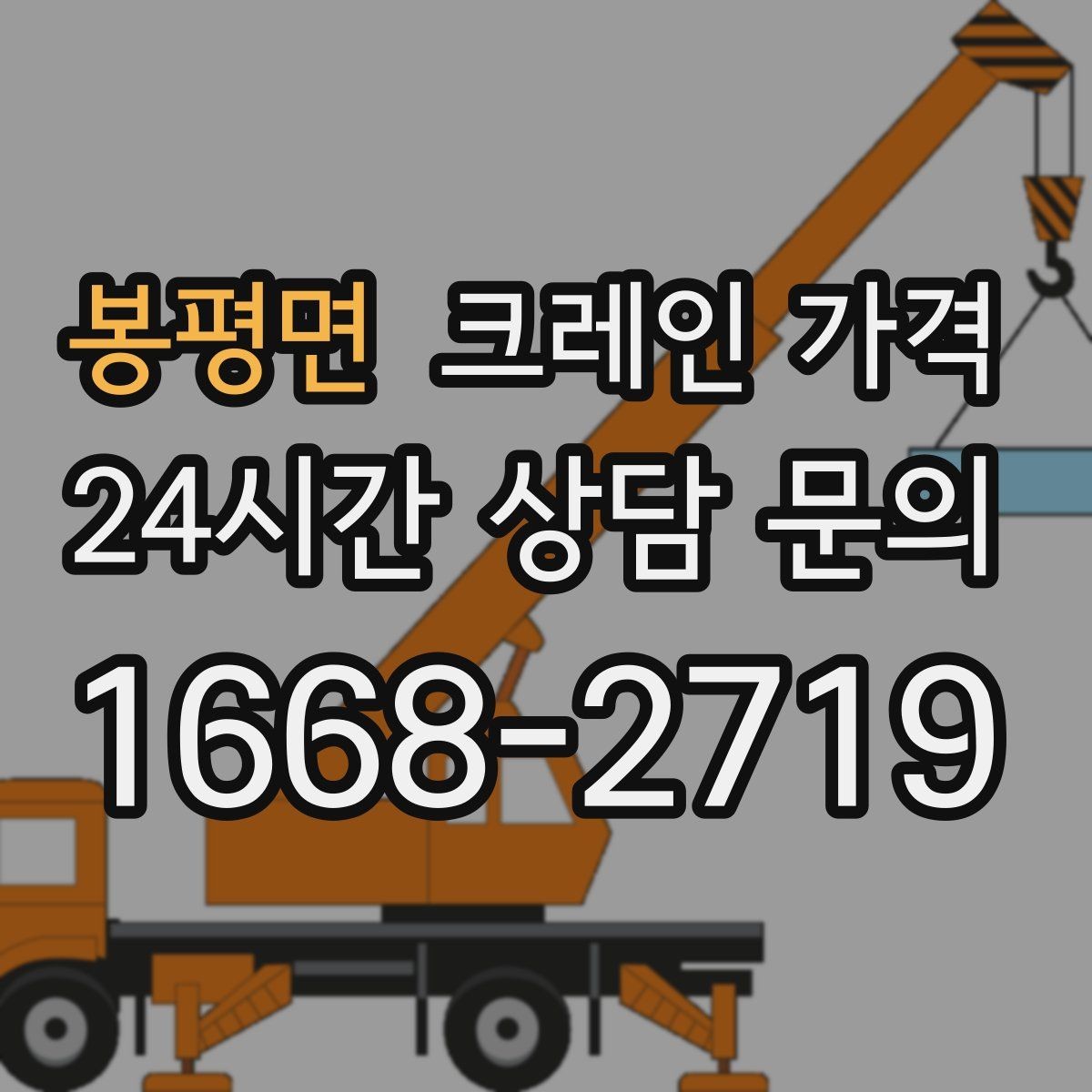 봉평면 크레인 가격 현장 안전관리까지 고려한 선택