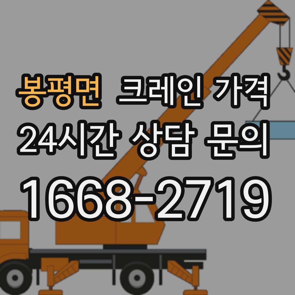 봉평면 크레인 가격